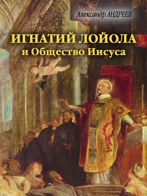 cover image of Игнатий Лойола и Общество Иисуса